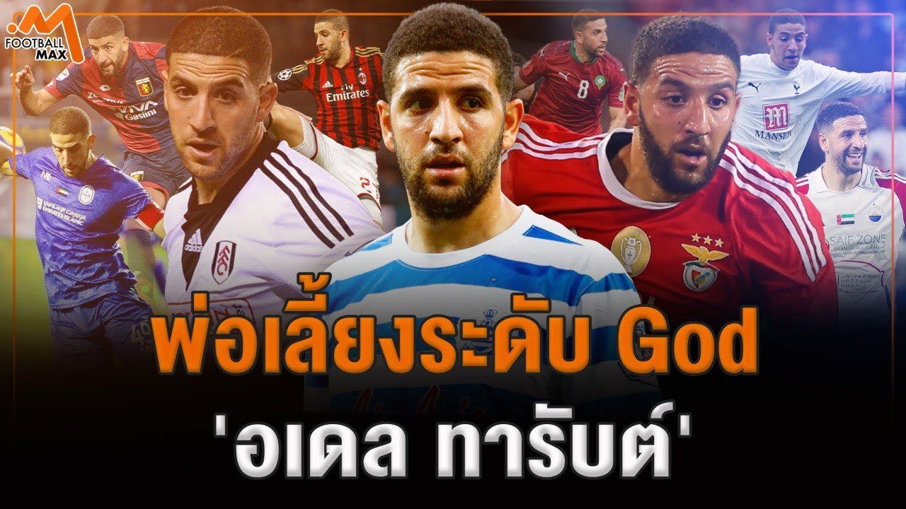 'อเดล ทารับต์' ตำนานพ่อเลี้ยงอัจฉริยะ ขบถลูกหนังแห่ง ลอฟตัส โร้ด