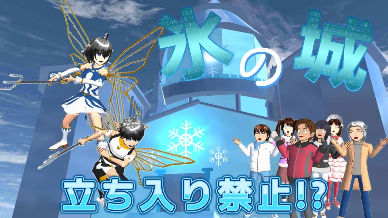 氷の城で氷漬け！？妖精が住む立ち入り禁止の場所！！【アニメ一気見】【サクラスクールシミュレーター】