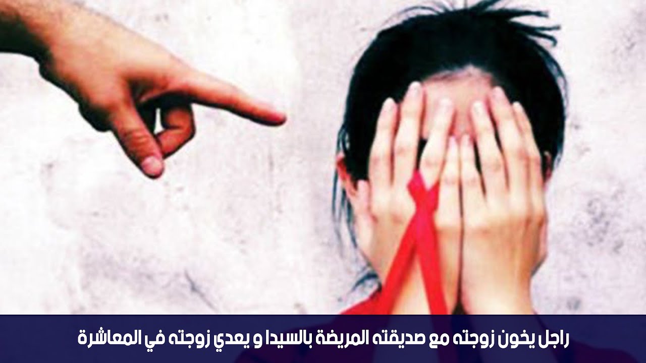 راجل يخون زوجته مع صديقته المريضة بالسيدا و يعدي زوجته في المعاشرة