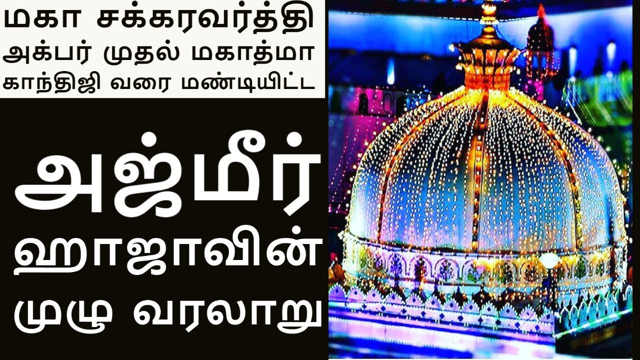 அஜ்மீர் ஹாஜா நாயகம் வரலாறு | Khwaja Gareeb Nawaz Tamil History (Ajmer Dargah Sharif,Rajasthan,India)