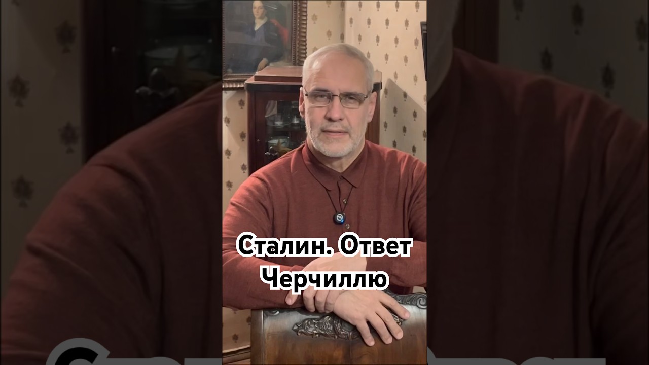 Сталин. Ответ Черчиллю #история #точносказано #history #скрытые #сталин #черчилль #хочуфакты