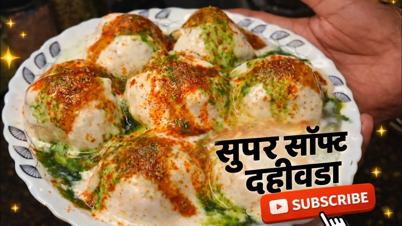इतके सॉफ्ट दही वडे की तोंडात विरघळतील | खास घरगुती रेसिपी