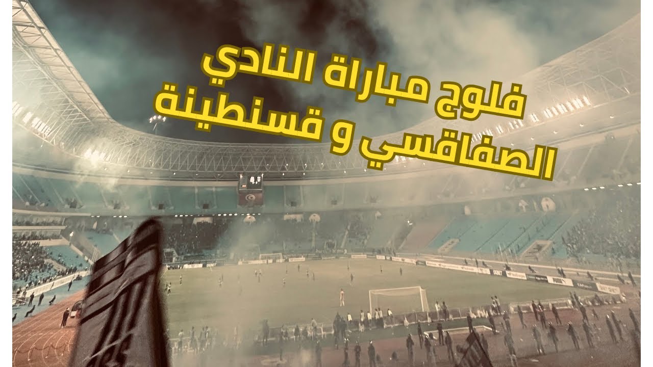 فلوج مباراة النادي الصفاقسي و قسنطينة