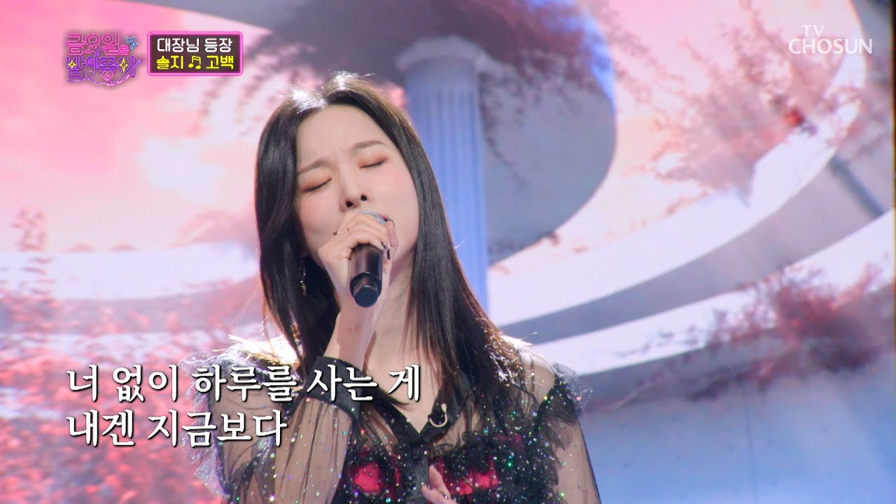 솔지 ‘고백’♬ 말해 뭐해.. ⧙소름 돋는⧘ 감성 보컬 TV CHOSUN 211112 방송  | [금요일은 밤이 좋아 – 3회] | TV조선