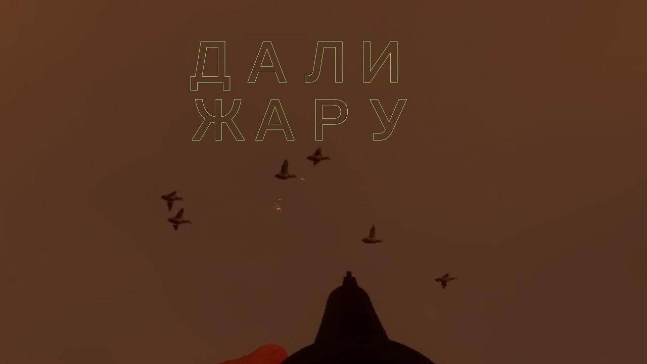 Дали Жару
