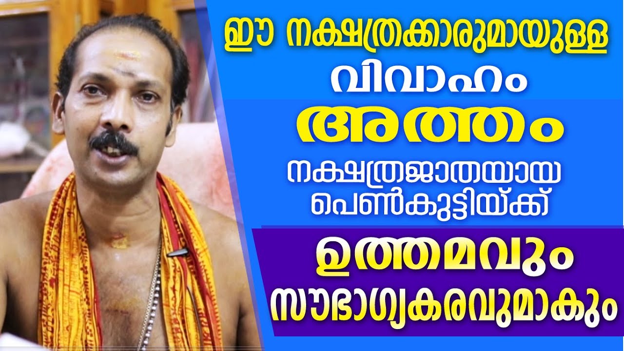 അത്തം നാളുകാരിക്ക് വിവാഹത്തിന് അനുയോജ്യമായ നക്ഷത്രക്കാർ |Dr. Shibu Narayanan | Astrological Life