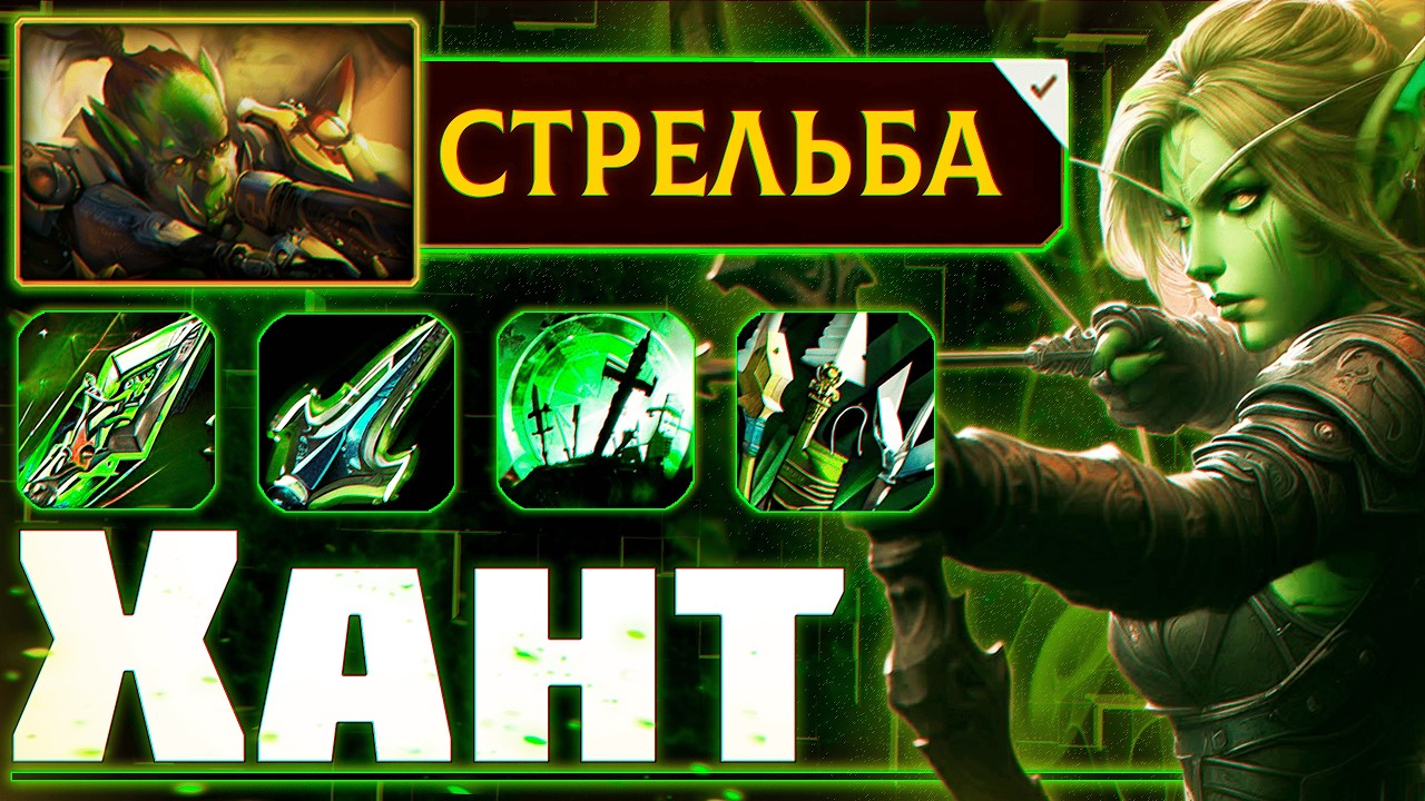 ММ Ханта Апнули?! | PvP Гайд Охотник Стрельба | WoW TWW  #wow #jekoma #pvp
