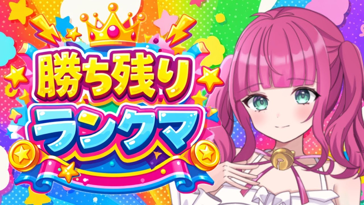 【ユナイト/初見歓迎】新シーズン到来！エキスパ３～【ランクマ/参加型】