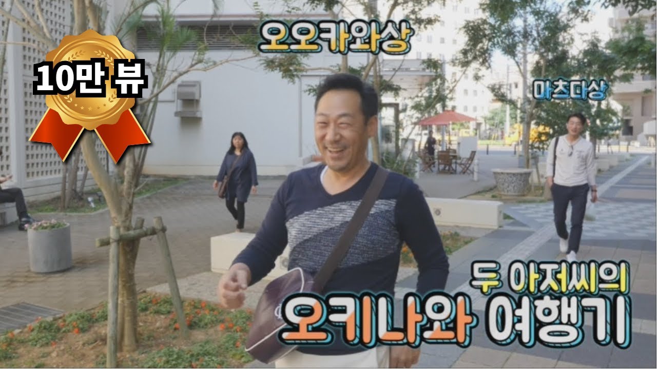 두 아저씨의 오키나와 여행기