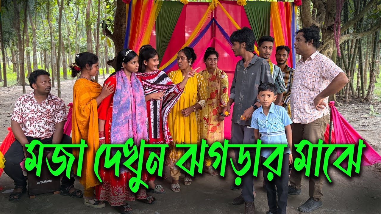 এ কি কাণ্ড!! একদল শিল্পী এসে মজা দিলো ঝগড়ায় ও গানে গানে!! ছেলে vs মেয়ের গানের লড়াই।
