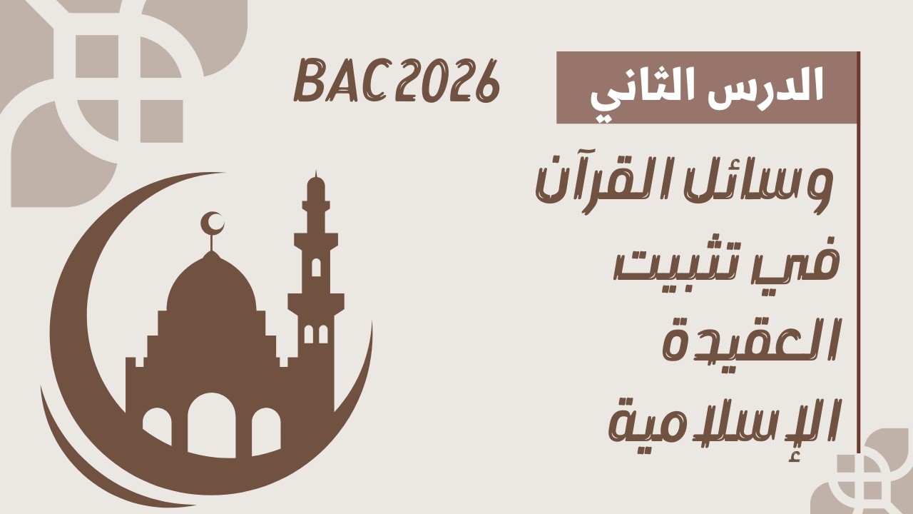 الدرس الثاني : وسائل القرآن في تثبيت العقيدة الإسلامية #bac