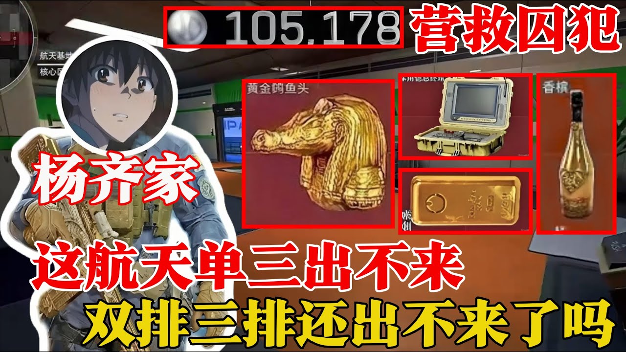杨齐家营救囚犯兵10万，航天打一晚上出不来【三角洲行动】