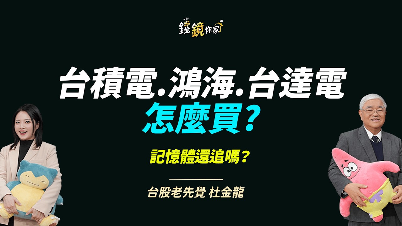 【錢鏡你家】主升段見高轉折 杜金龍公開第2季台積電買賣節奏、點名欣興ft.台股老先覺 杜金龍
