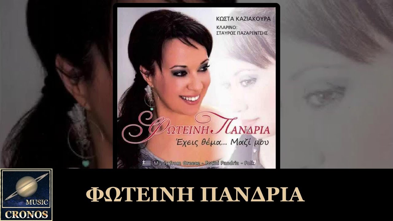 ΘΥΜΗΣΟΥ-ΦΩΤΕΙΝΗ ΠΑΝΔΡΙΑ 2014 ΒΥ CRONOS MUSIC