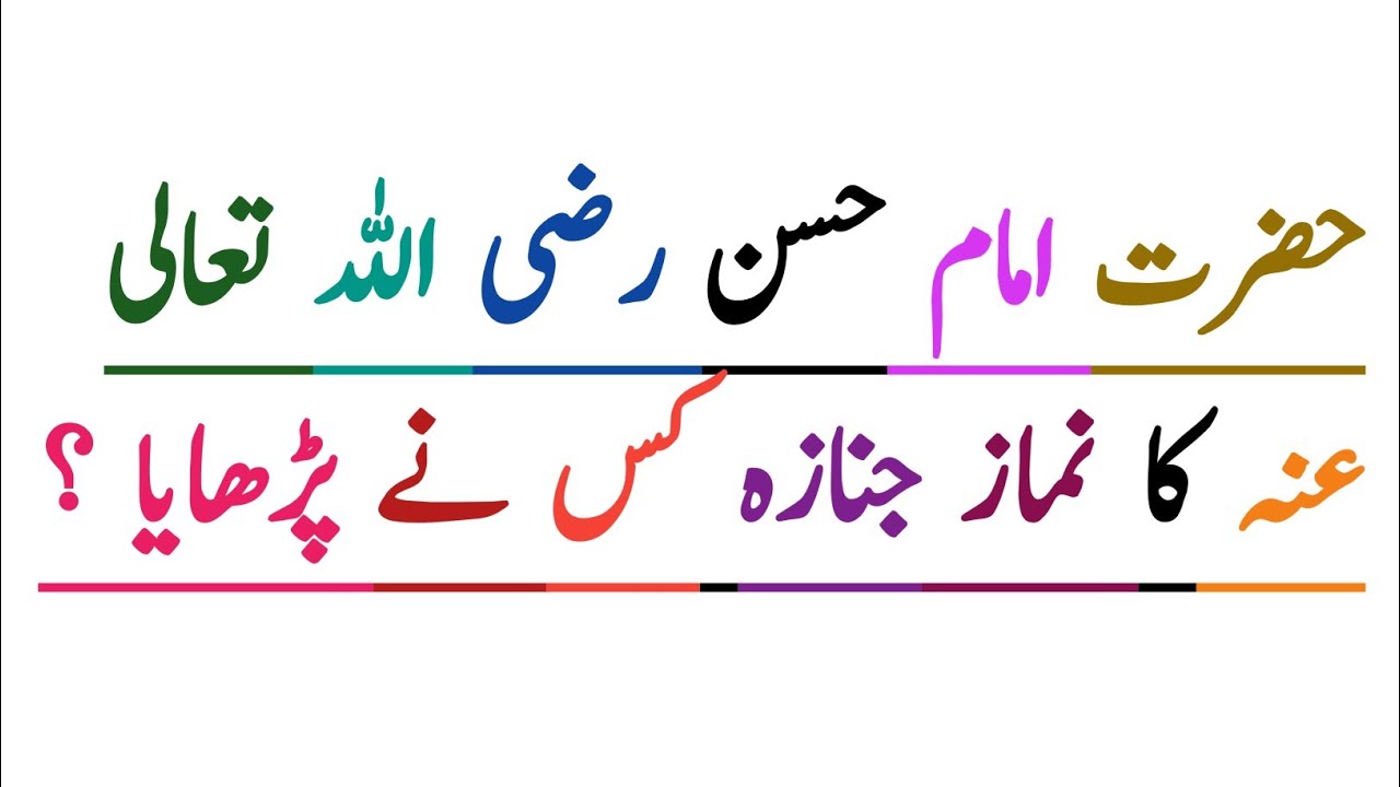 Hazrat imam Hassan ka namaz e janaza kisne padhaayaa || Noor e hidayat 