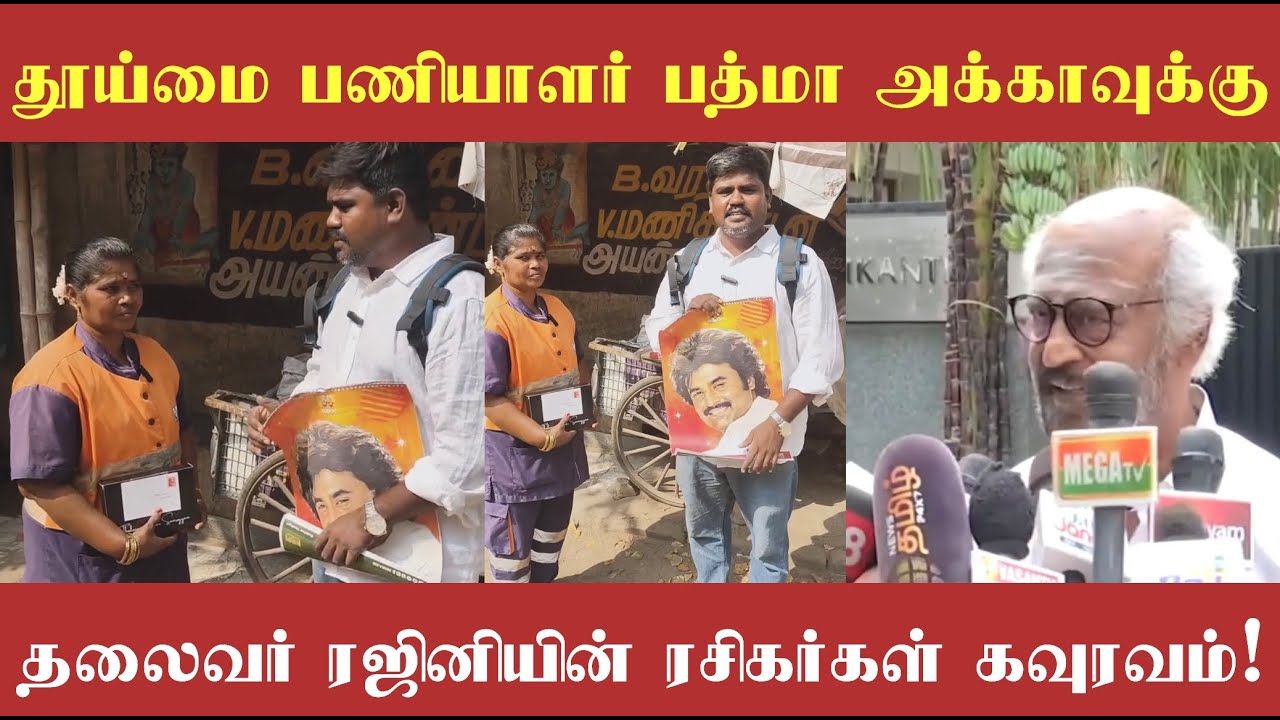 தூய்மை பணியாளர் பத்மாவுக்கு தலைவர் ரஜினிகாந்த் அவர்களின் ரசிகர்கள் கொடுத்த கவுரவம்!