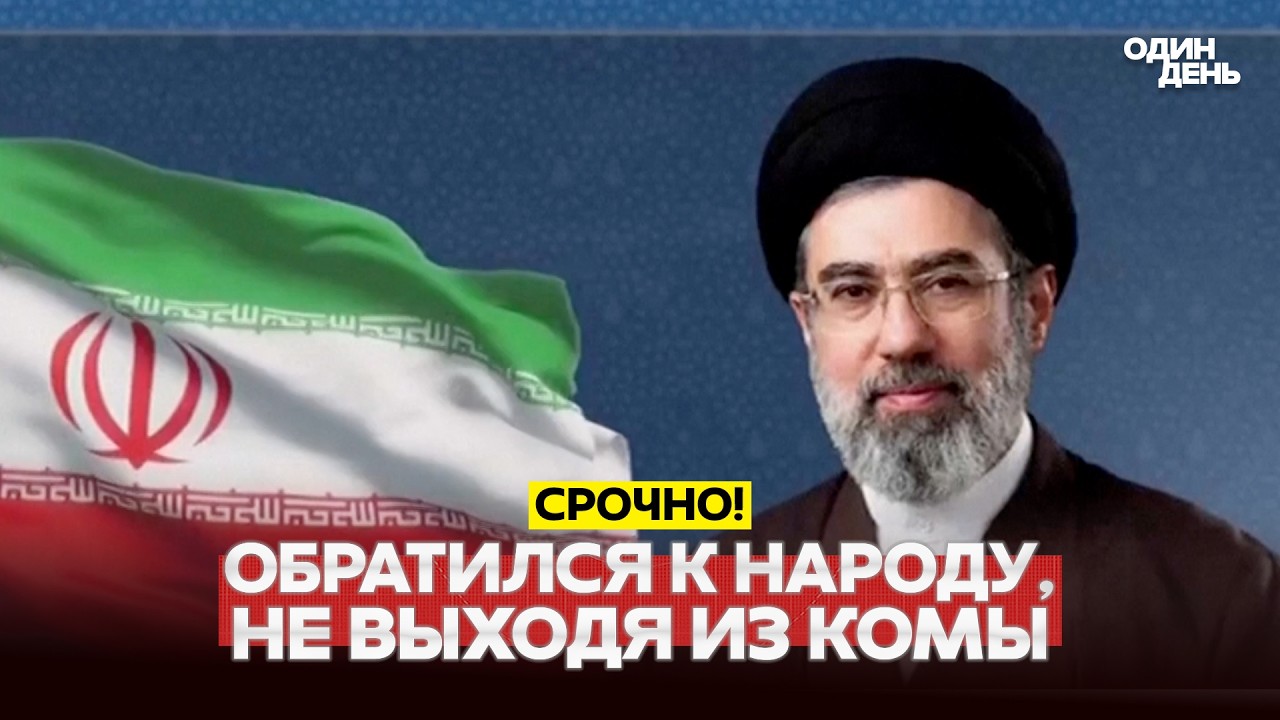 🔴 СРОЧНО ПРИЗЫВАЕТ МСТИТЬ: ПЕРВОЕ ОБРАЩЕНИЕ МОДЖТАБЫ ХАМЕНЕИ К ИРАНУ #новости #одиндень