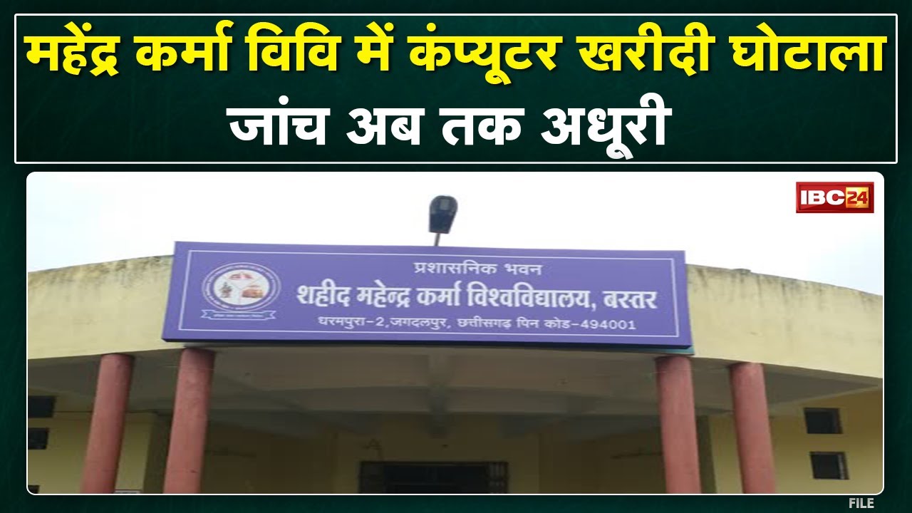 Mahendra Karma University में Computerखरीदी घोटाले की जांच अधूरी। कमरे में बंद पड़े हैं 65 कंप्यूटर