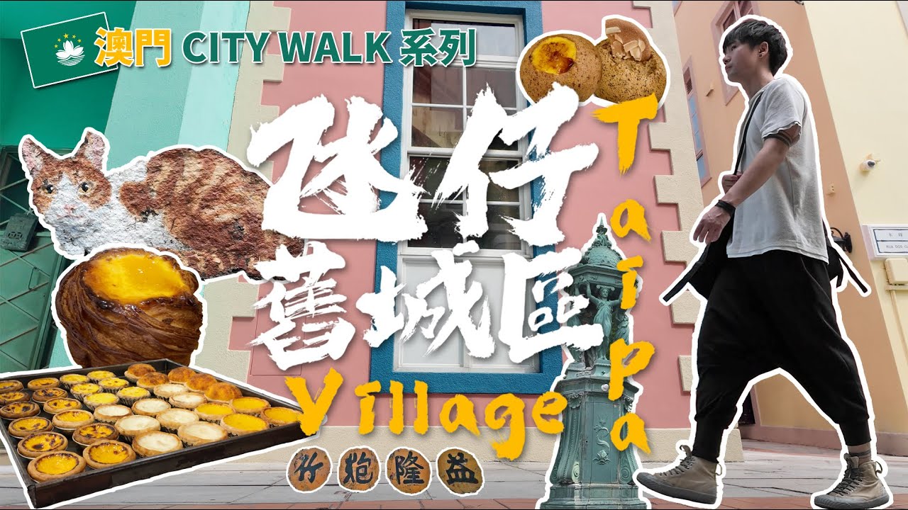 🇲🇴澳門自由行👣 MACAUCITYWALK│本地人帶路🚶‍♂️│深度遊澳門 │氹仔舊城區│漫步城區🚶‍♂️│網紅打卡位📷│美食攻略🍽️│$4XX一晚酒店❓