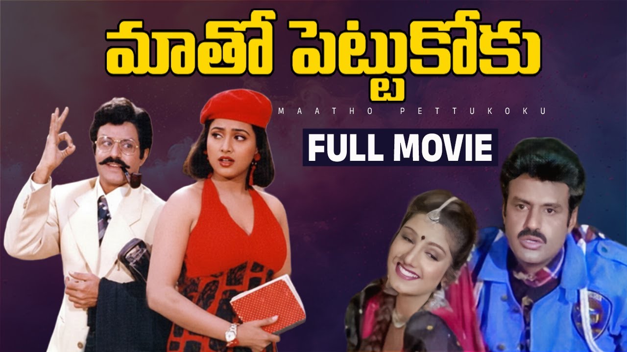 Maatho Pettukoku Telugu Full Movie | Balakrishna | Roja | Rambha | Sujatha | Raghuvaran | Babu Mohan