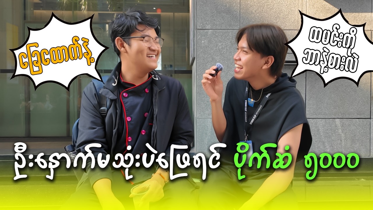 Street challenge : မေးတာကို အမှားပဲဖြေ နိုင်ရင် 5000 ရမယ် (Part-2)