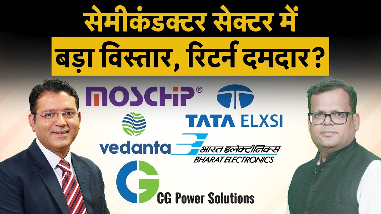 BEL, Moschip, Vedanta, CG Power, Tata Elxsi | सेमीकंडक्टर शेयरों की भीड़ में कहां बनेगा मोटा पैसा?