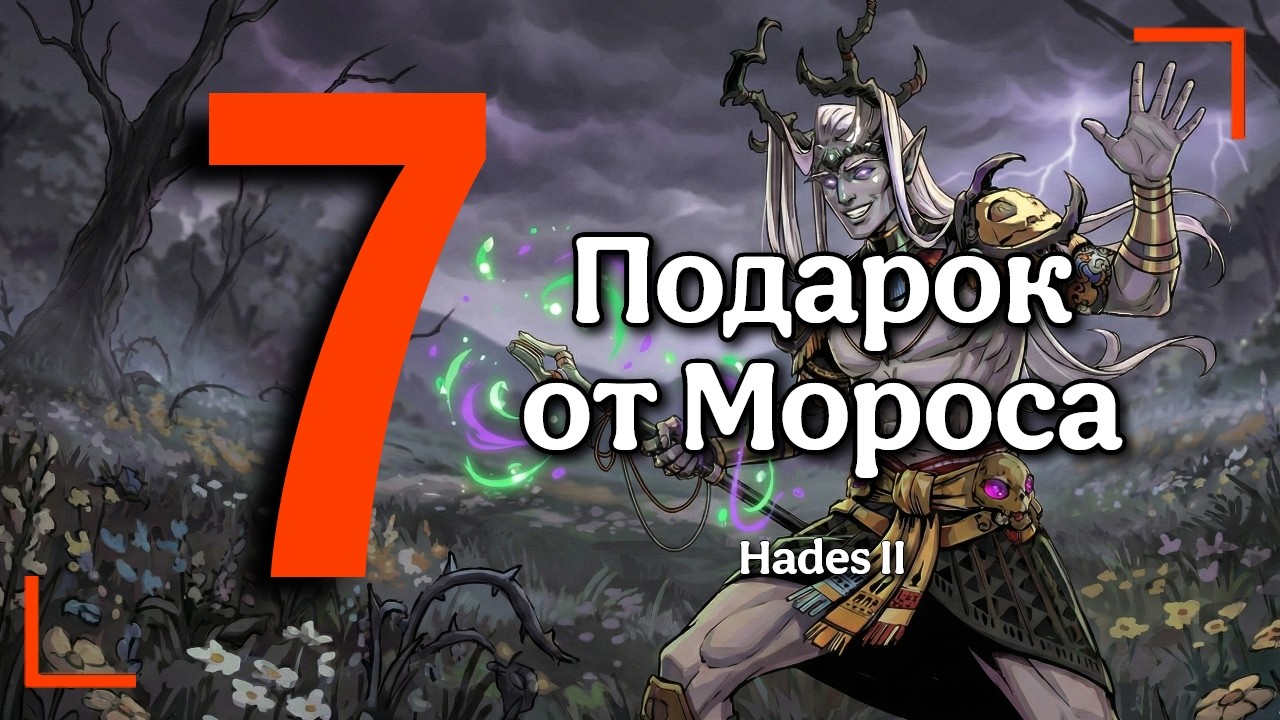 ПОДАРОК ОТ МОРОСА В HADES 2! 💀 Встреча с новым героем | Геймплей на русском #7