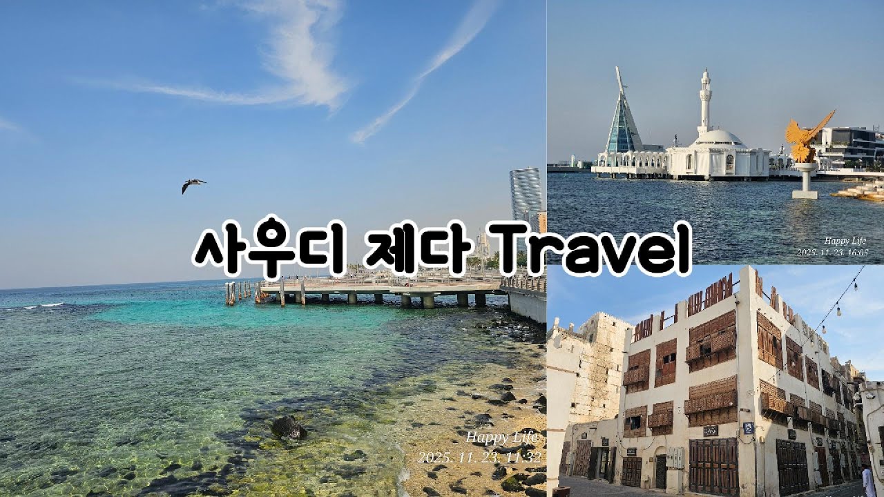 세계여행 : 사우디아라비아 제다 여행