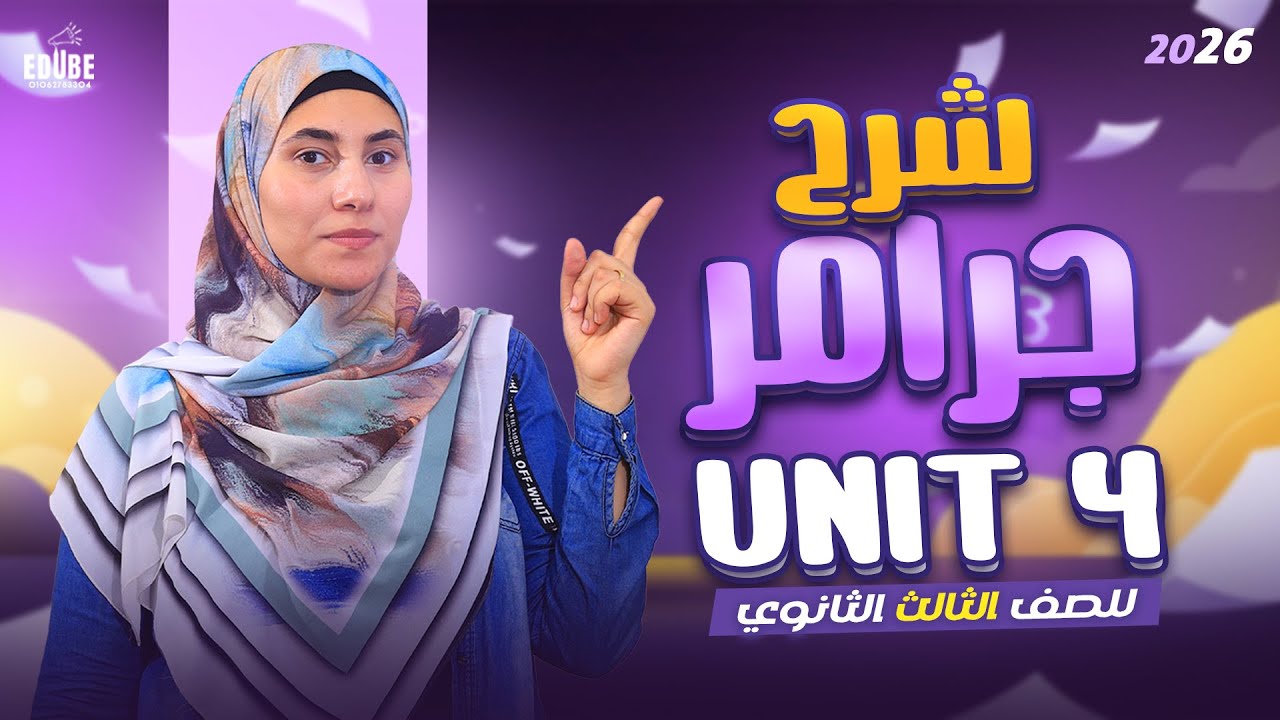 شرح جرامر Unit 4 ( الصفات المركبه) | تالته ثانوي منهج جديد  2026 💥👌