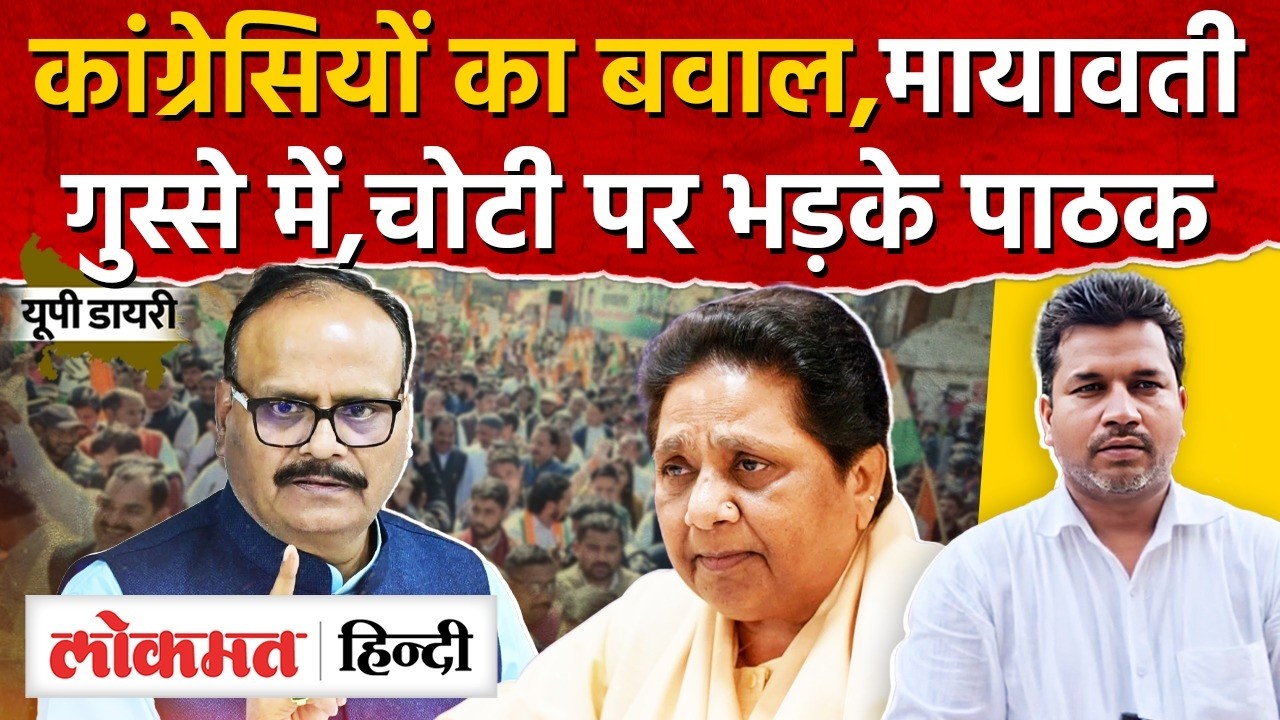 Congress Protest Mgnrega: कांग्रेसियों का बवाल, Mayawati, भड़के Brijesh Pathak | UP Diary | RY2