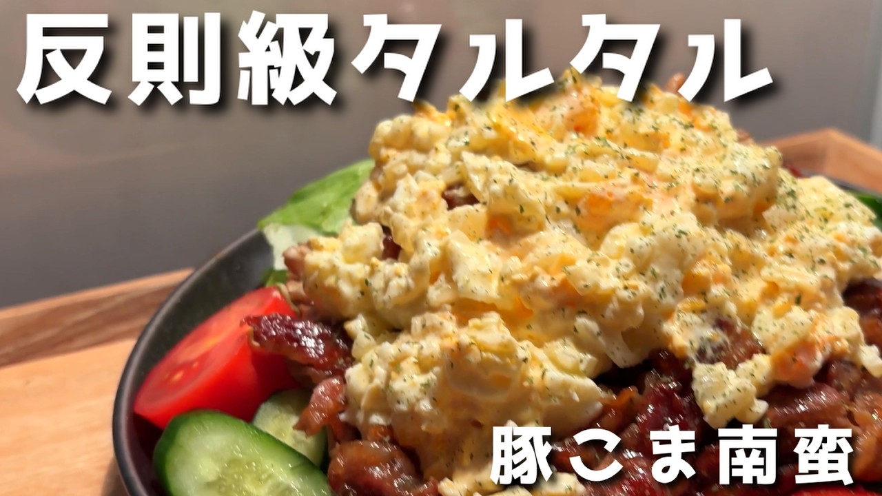 【酒が消える】豚こま南蛮｜タルタルたっぷり・白ご飯も止まらない
