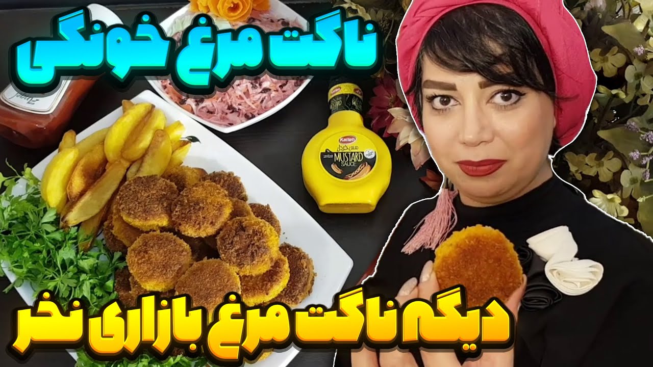 طرز تهیه ناگت مرغ خانگی - با ناگت مرغ بازاری خداحافظی کن 🙋🏻‍♀️😍