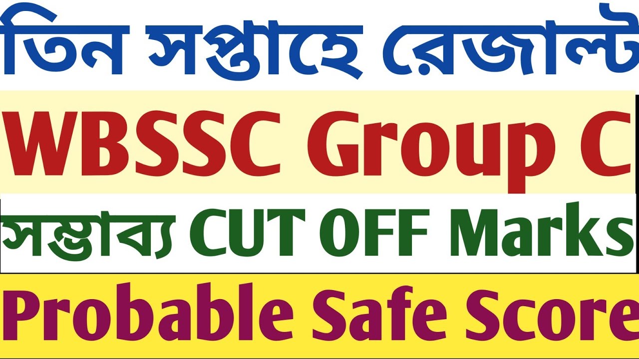 WBSSC Group C CUT OFF Marks কত হতে পারে OBC 7% হওয়াতে? Probable Safe Score | Mock descriptive gk mcq