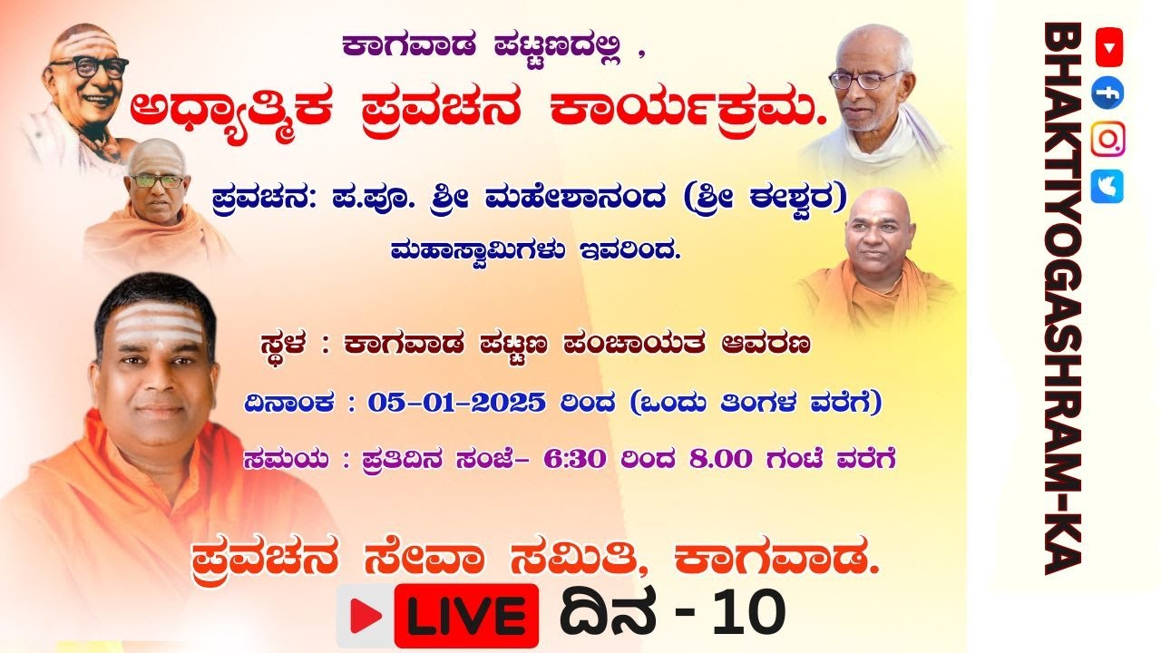 ಆದ್ಯಾತ್ಮಿಕ ಪ್ರವಚನ ಕಾರ್ಯಕ್ರಮ ಕಾಗವಾಡ  Day -10 | Spiritual  Program Kagwad | @bhaktiyogashram-ka938