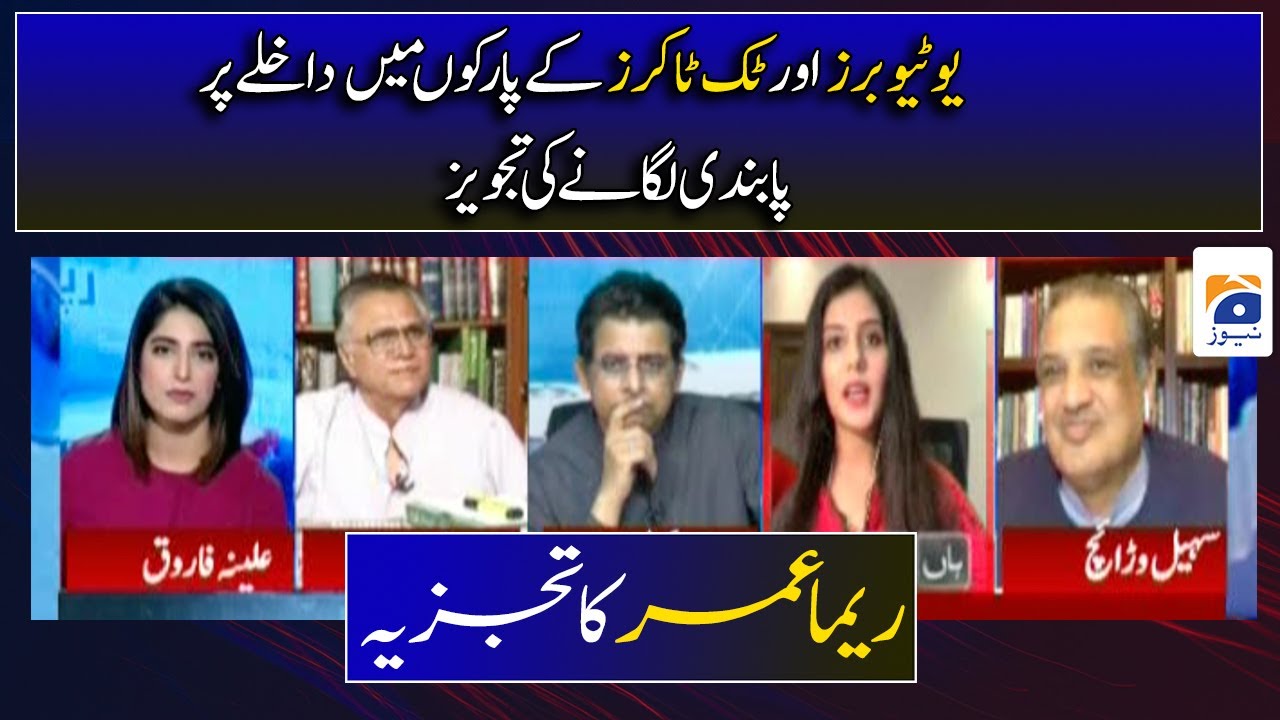 Reema Omer - Tik Tokers aur YouTubers ke Parks mai Dakhle per Pabandi Lagany ki Tajweez..!!