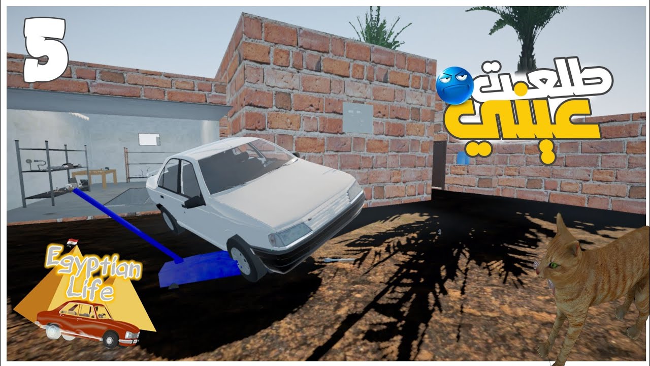 ملقتش حاجه اعملها فقمت مجمع العربيه #5 ||محاكي الحياه المصريه| Egyptian Life ||
