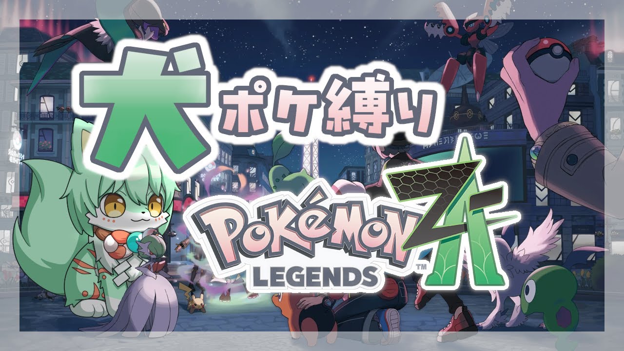 【縛り実況】犬ポケモンだけで ポケモンLEGENDS Z-A #8