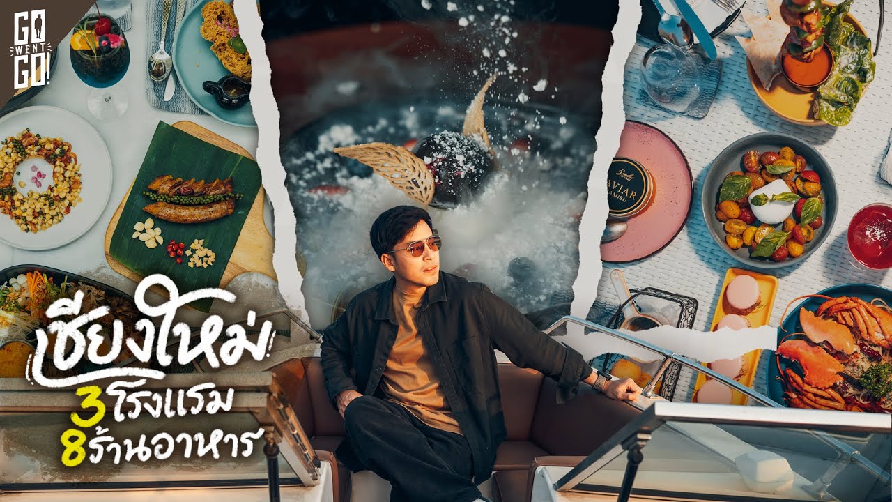 รีวิวเชียงใหม่​ 3 โรงแรม​ 8 ร้านอาหาร​ กินหรู​ อยู่สบาย​ | VLOG
