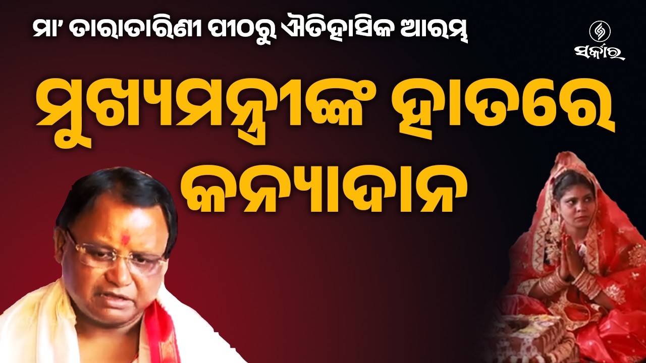 CM Mohan Charan Majhi Launches Mukhyamantri Kanya Bibaha Yojana at Maa Taratarini Peetha