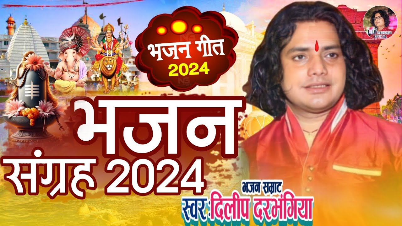 दिलीप दरभंगिया का धूम मचाएगा ये भजन संग्रह 2024।। Hit Bhajan Dilip Darbhangiya