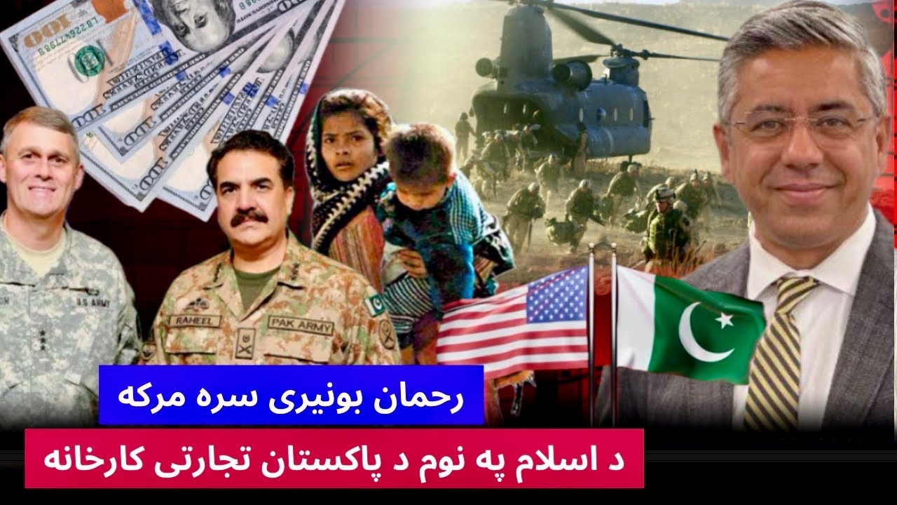 رحمان بونیری سره مرکه : د پاکستان سیاست او په اسلام د تحارت دوکانونه