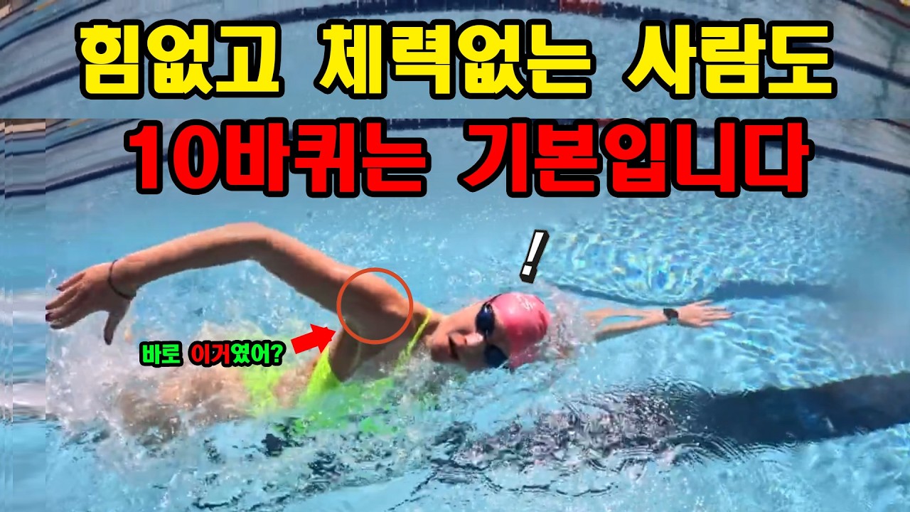 초보자가 가장 빠르게 장거리 수영 호흡 편해지는 방법 자유형 저항 특강