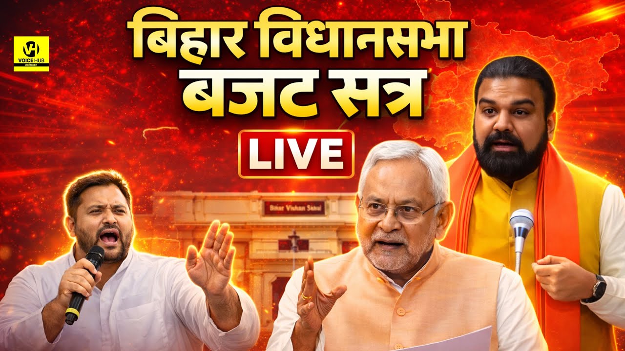 बिहार विधानसभा बजट सत्र | Bihar Vidhansabha Budget Session LIVE | Bihar Budget 2026