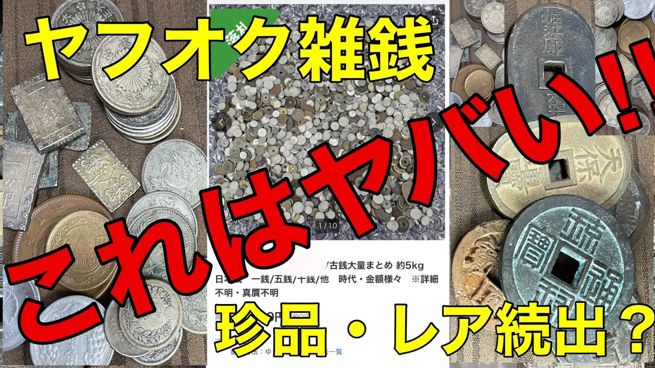 ヤフオクで落札した5kgの雑銭まとめを開封したらヤバい事に。。。 前編 