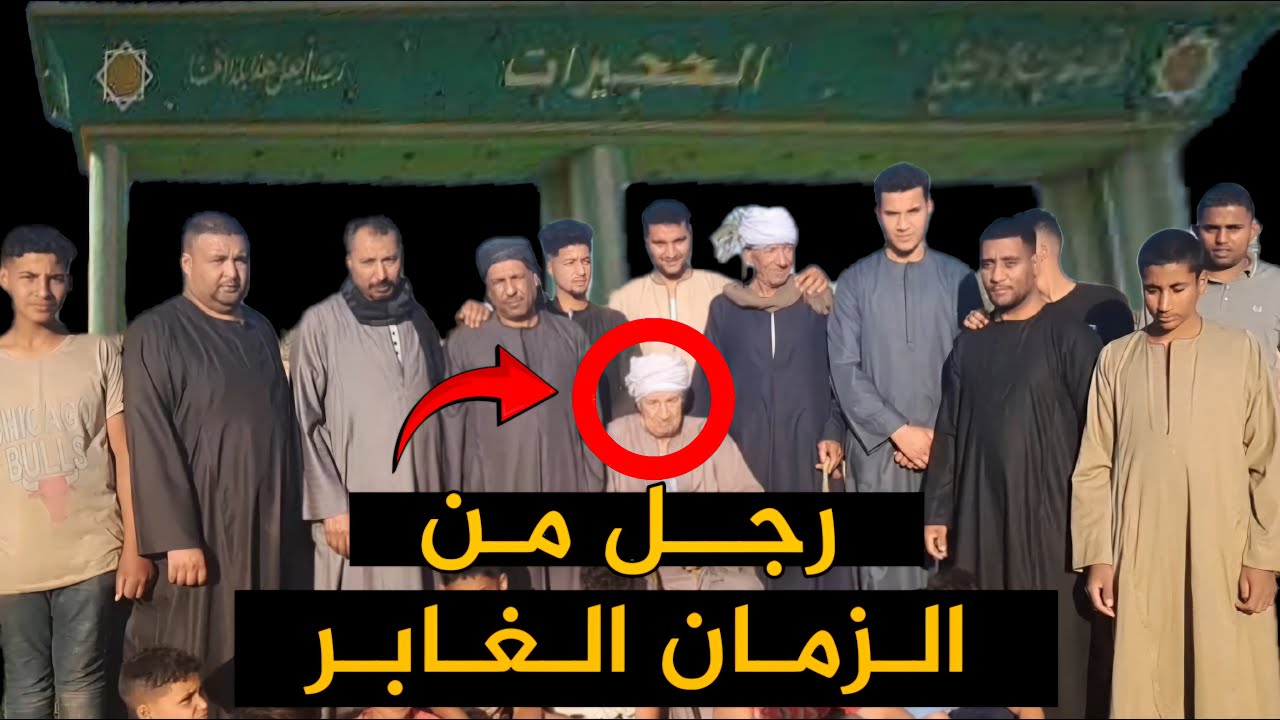 رجل من الزمان الغابر .. قصة الأستاذ: عبدالوهاب آل عراقي إبن #الحجيرات من #صعيد #مصر #قناة_ارسال