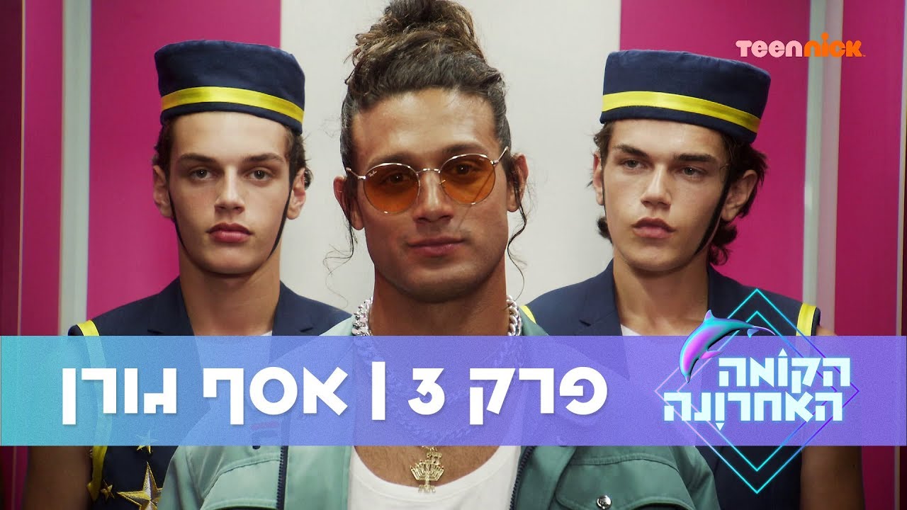 הקומה האחרונה: פרק 3 🐬 אסף גורן | טין ניק