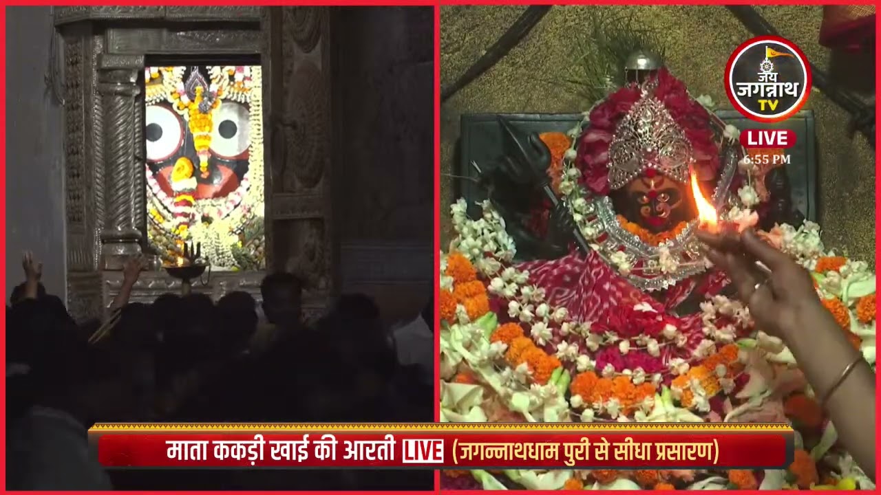 14-Mar माता ककड़ी खाई की संध्या आरती जगन्नाथधाम पुरी से सीधा प्रसारण | Jay Jagannath TV Hindi