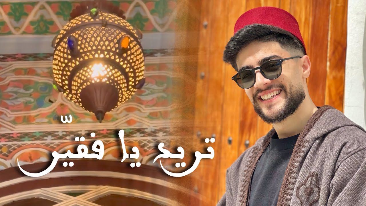 Mohamed El Mehdi Dahdouh - TURID YA FUQAYAR || محمد المهدي الدهدوه - تريد يا فقير