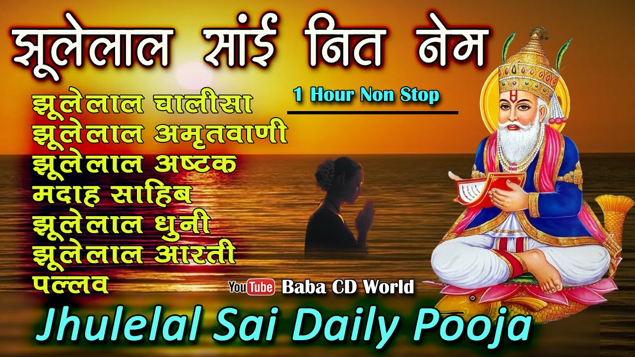 Jhulelal Sai Daily Pooja | 1 Hour Non Stop | झूलेलाल साई नित नेम पूजा