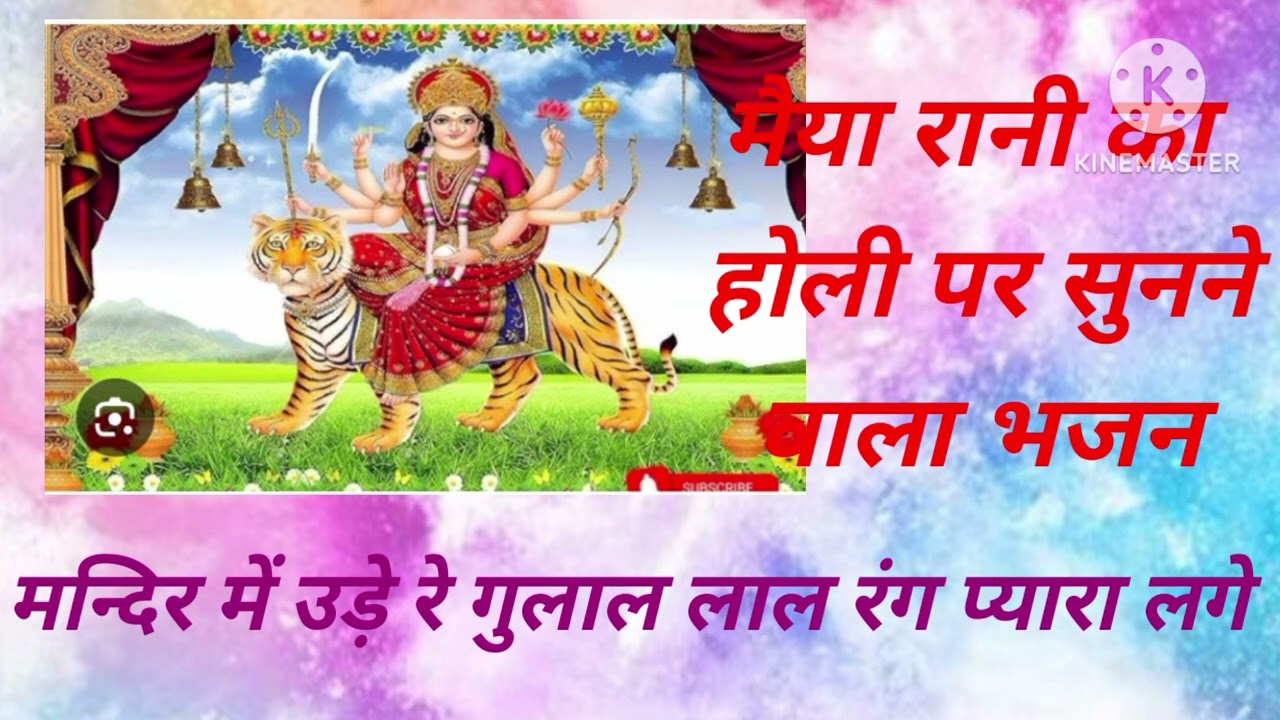 मंदिर में उड़े रे गुलाल 💐💐 लाल रंग प्यारा लगे 🔥🔥 मैया रानी का होली पर सुनने वाला भजन #trending 